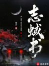 志蜮书