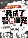 看见罪犯词条,我成了警局团宠