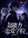 超能力恋爱学院