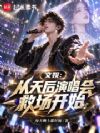 文娱:从天后演唱会救场开始