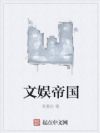 文娱帝国