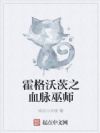 霍格沃茨之血脉巫师