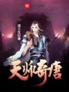 大唐第一神探