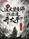 水浒:这大贤良师以力道开太平?
