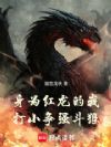 身为红龙的我打小争强斗狠