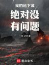 我的地下城绝对没有问题