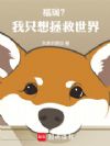 福瑞?我只想拯救世界