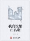 我真没想出名啊