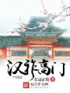 汉祚高门