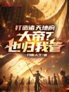 打造诸天地府,大帝?也归我管!