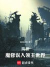 两界:魔修误入领主世界