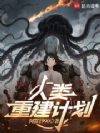 人类重建计划
