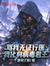 骂我无证行医,我化身病毒君王