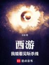 西游:我能看见斩杀线