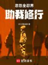 忽悠全忍界助我修行