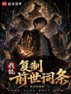 我能复制前世词条