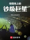 绿茵场上的钞级巨星