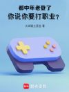 都中年老登了,你说你要打职业?