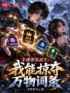 全球迷雾求生:我能掠夺万物词条