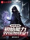 末世游戏:初始能力双倍加优化!
