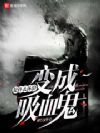 变成血族是什么体验