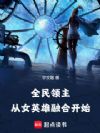 全民领主:从女英雄融合开始