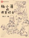 杨小落的便宜奶爸