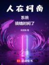 人在柯南,系统搞错时间了