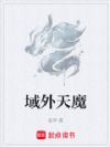 域外天魔