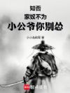 知否:家奴不为,小公爷你别怂