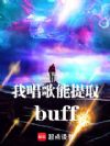 ҳȡbuff