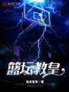 篮坛教皇
