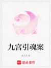 九宫引魂案