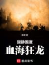 寂静国度:血海狂龙