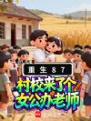 重生87:村校来了个女公办老师