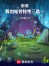 御兽,我的宠兽特性三选一