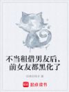 不当租借男友后,前女友都黑化了