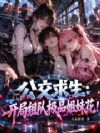 公交求生:开局组队极品姐妹花!