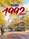 重启:1992