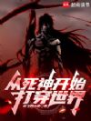 从死神开始打穿世界