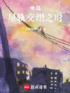 뵺ǹ콻֮֯ʱ