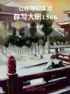 让你写权谋剧,你写大明1566