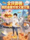 全民御兽:我的食客对我又爱又恨
