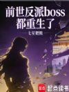 前世反派BOSS都重生了