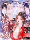 大婚深陷修罗场,恶毒女修不装了